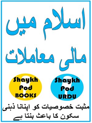 cover image of اسلام میں مالی معاملات